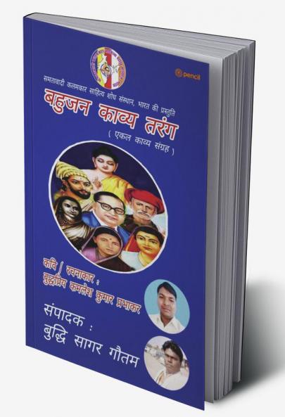 बहुजन काव्य तरंग