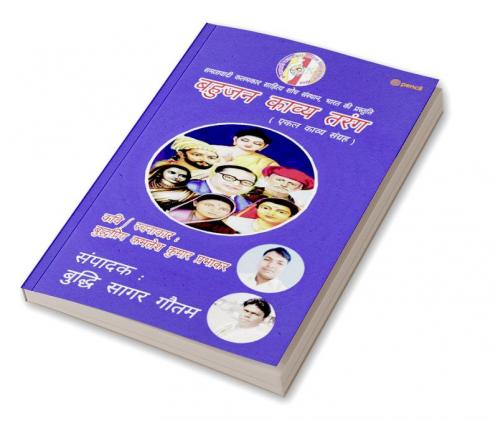 बहुजन काव्य तरंग