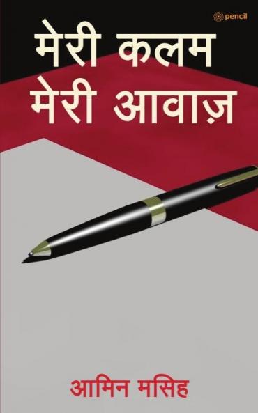 मेरी कलम मेरी आवाज़
