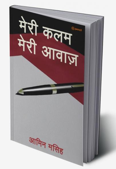 मेरी कलम मेरी आवाज़