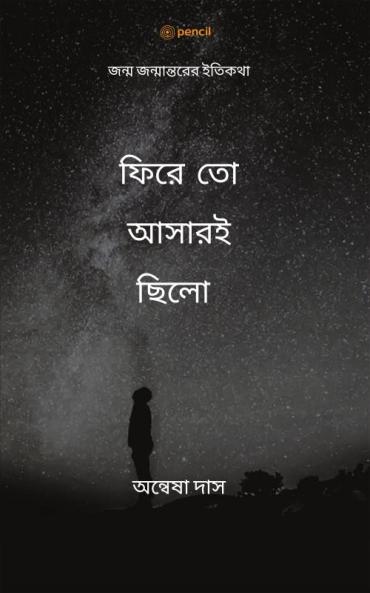 ফিরে তো আসারইছিলো