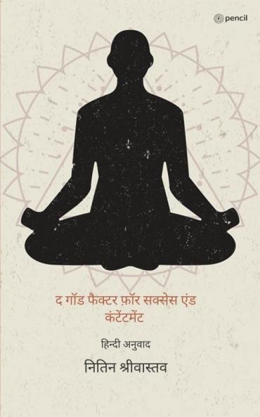 द गॉड फैक्टर फ़ॉर सक्सेस एंड कंटेंटमेंट