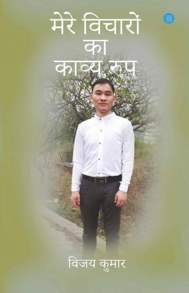 Mere Vicharo Ka Kavya Roop