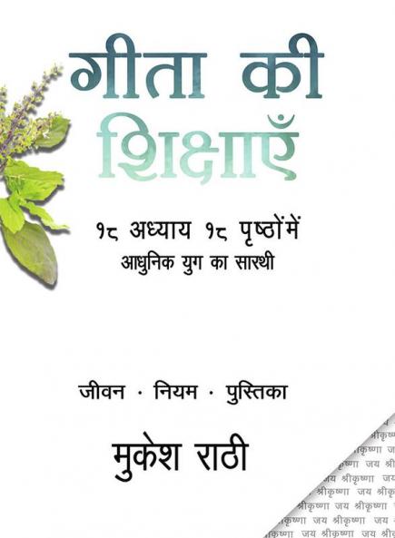 Gita Ki Shikshayen