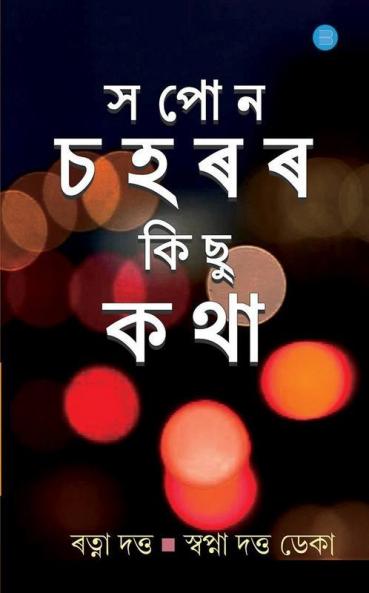 Sapon Chaharar Saru Saru Katha