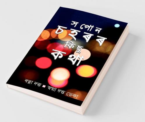 Sapon Chaharar Saru Saru Katha