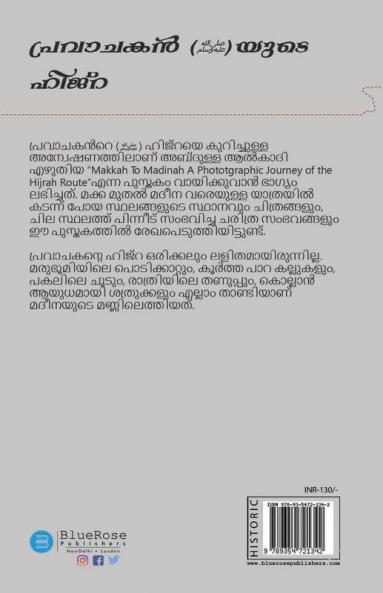 A Photographic Journey of Prophet Migration (പ്രവാചകന്റെ ഹിജ്‌റ)