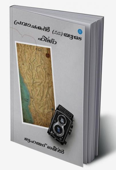 A Photographic Journey of Prophet Migration (പ്രവാചകന്റെ ഹിജ്‌റ)