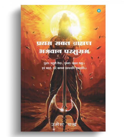 Pratham Sabal Brahman Bhagvan Parshuram
