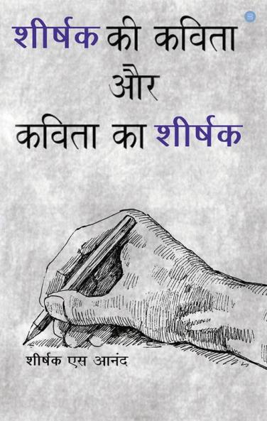 Shiirshak Ki Kavita aur Kavita Ka Shiirshak