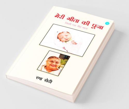Meri Geeta Ki Pooja