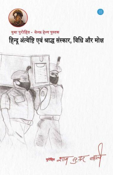Hindu Antiyeshti Evam Sanskar Vidhi Aur Moksh Yuva Purohit Dwara