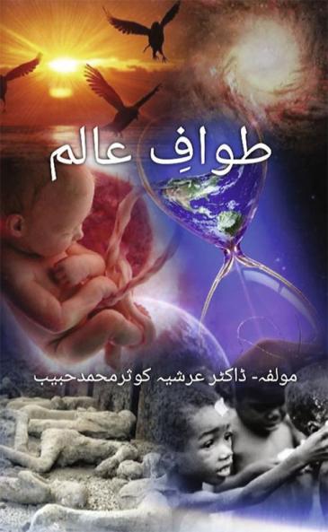 Tawaaf e Aalam (Truth of the Life)