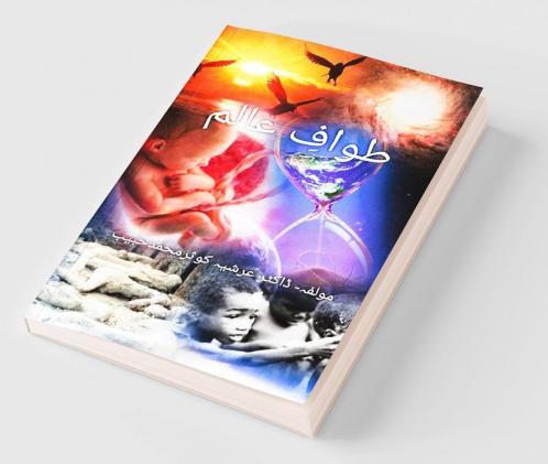 Tawaaf e Aalam (Truth of the Life)