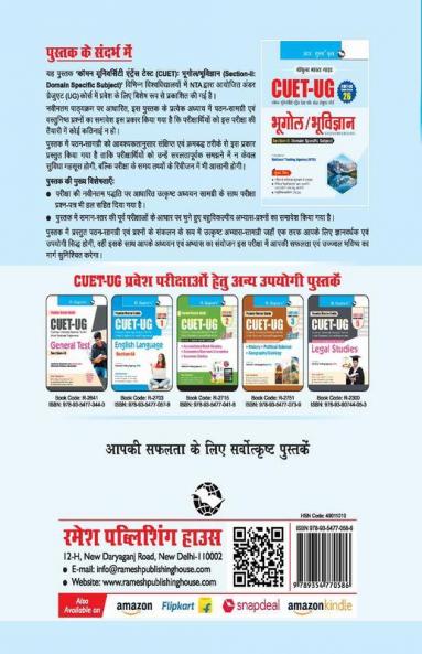 CUET-UG : Section-II (Domain Specific Subjects : Geography/Geology) Entrance Test Guide (Books Series-26)
