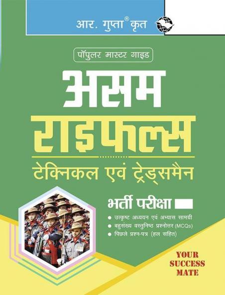 Assam Rifles (Technical & Tradesmen) Recruitment Exam Guide