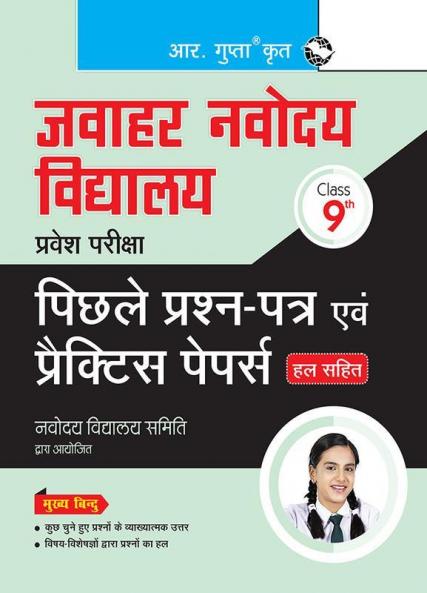 JNV (Class 9th)  Entrance Exam – Previous Years' Papers & Practice Papers (Solved)