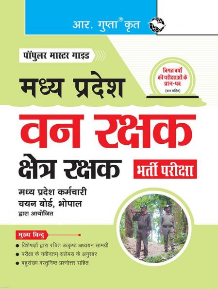 Madhya Pradesh – Van Rakshak & Kshetra Rakshak Recruitment Exam Guide