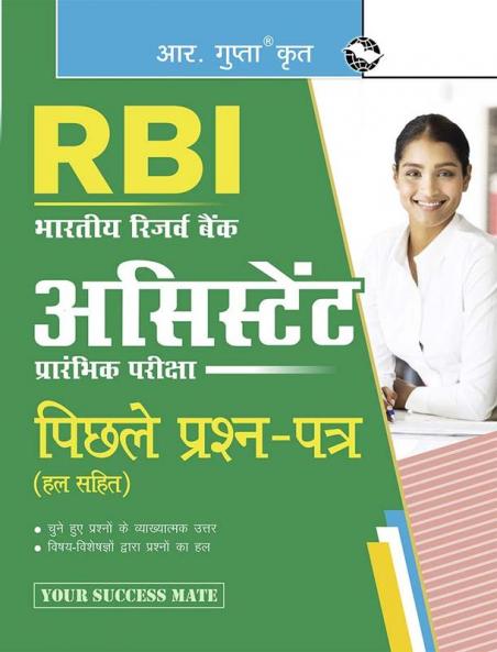 RBI : Assistant (Preliminary Exam) Previous Years' Papers (Solved)