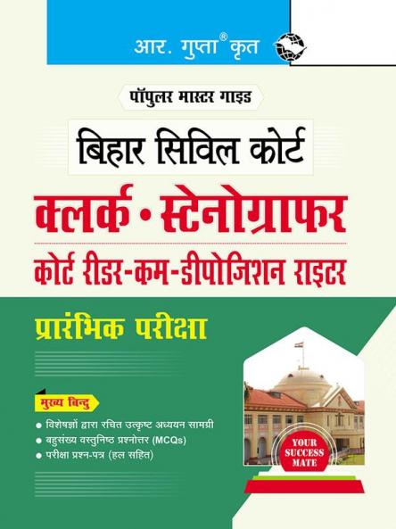 Bihar Civil Court : Clerk/Stenographer/Court Reader-cum-Deposition Writer Preliminary Exam Guide