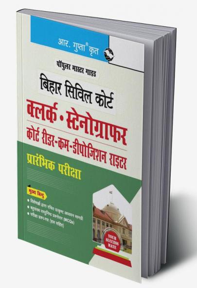Bihar Civil Court : Clerk/Stenographer/Court Reader-cum-Deposition Writer Preliminary Exam Guide