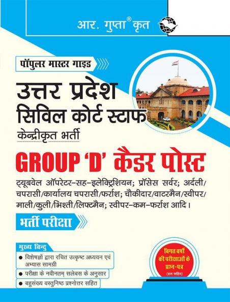 Uttar Pradesh Civil Court Staff Centralized Recruitment: Group 'D' Cadre Posts Exam Guide