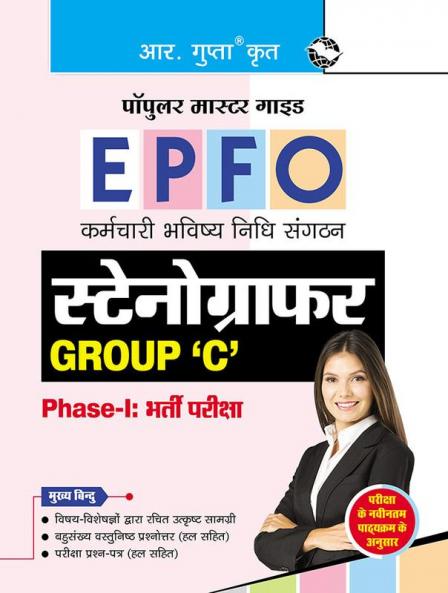 EPFO : Stenographer (Group 'C') Phase-I Recruitment Exam Guide
