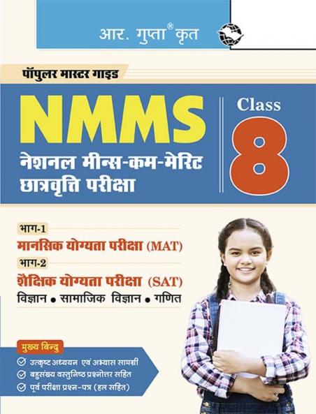 NMMS : National Means-Cum-Merit Scholarship (Part-1: MAT & Part-2: SAT) Exam Guide (For Class 8)