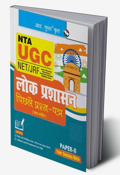 NTA-UGC-NET/JRF : Public Administration (Paper-II) Previous Years’ Papers (With Answers)