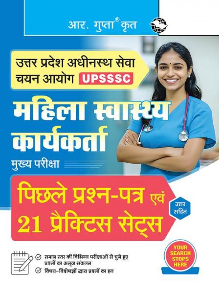 UPSSSC : Female Health Worker Main Exam – Previous Years' Papers & 21 Practice Sets (With Answers)