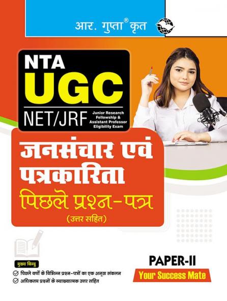 NTA-UGC-NET/JRF : Mass Communication & Journalism (Paper-II) Previous Years’ Papers (With Answers)