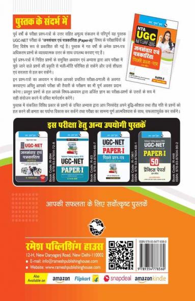 NTA-UGC-NET/JRF : Mass Communication & Journalism (Paper-II) Previous Years’ Papers (With Answers)