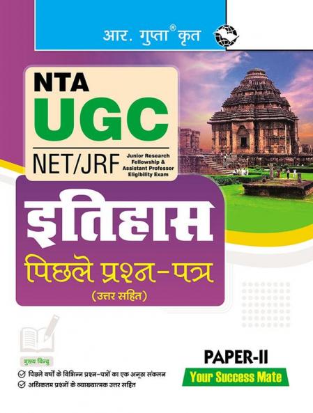 NTA-UGC-NET/JRF : HISTORY (Paper-II) Previous Years’ Papers (With Answers)