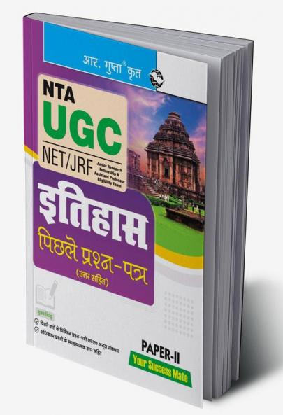 NTA-UGC-NET/JRF : HISTORY (Paper-II) Previous Years’ Papers (With Answers)