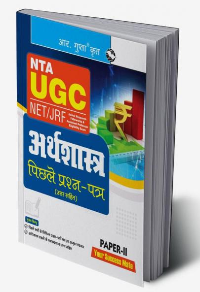 NTA-UGC-NET/JRF : ECONOMICS (Paper-II) Previous Years’ Papers (With Answers)