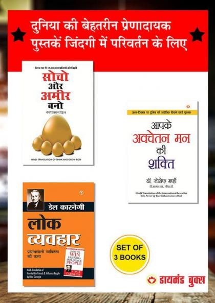 Lok Vyavhar - लोक व्यवहार + Apke Avchetan Man Ki Shakti आपके अवचेतन मन की शक्ति + Think & Grow Rich - सोचो और अमीर बनो - In Hindi (Set of 3 Books)