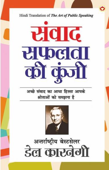 Samvaad Safalta Ki Kunji (संवाद सफलता की कुंजी)