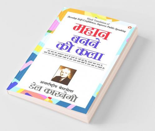 Mahan Banne Ki Kala (महान बनने की कला)