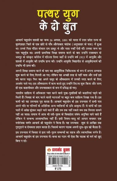 Patthar Yug Ke Do Boot (पत्थर युग के दो बुत)