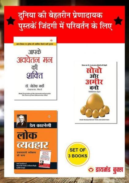 Think & Grow Rich - सोचो और अमीर बनो + Apke Avchetan Man Ki Shakti : आपके अवचेतन मन की शक्ति + Lok Vyavhar - लोक व्यवहार - In Hindi (Set of 3 Books)