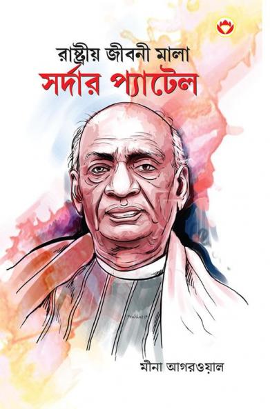 Sardar Patel in Bengali (রাষ্ট্রীয় জীবনী মালা সর্দার প্যাটেল)