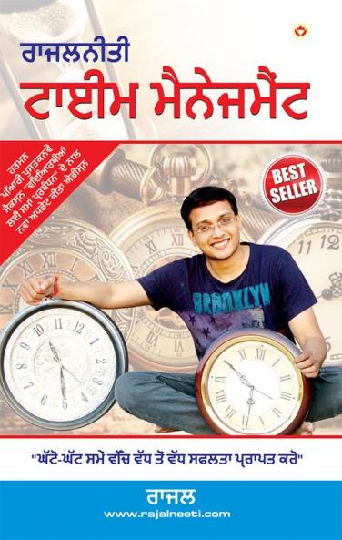 Rajal Neeti : Time Management in Punjabi (ਰਾਜਲਨੀਤੀ : ਟਾਈਮ ਮੈਨੇਜਮੈਂਟ)