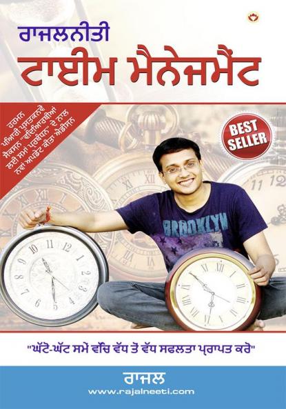 Rajal Neeti : Time Management in Punjabi (ਰਾਜਲਨੀਤੀ : ਟਾਈਮ ਮੈਨੇਜਮੈਂਟ)