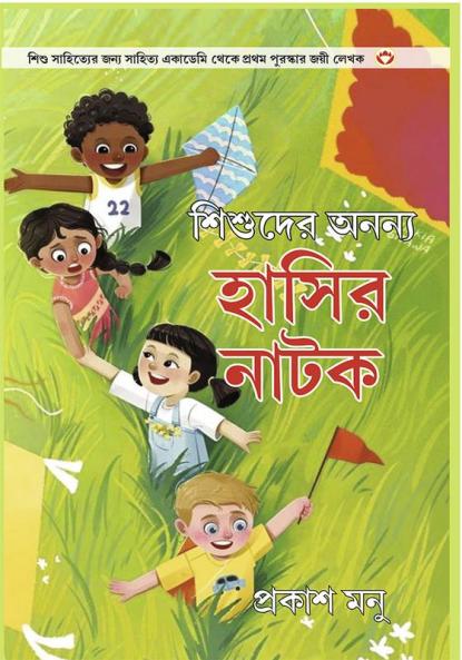 Bachchon Ke Anokhe Hasya Natak in Bangali (শিশুদের অনন্য হাসির নাটক)