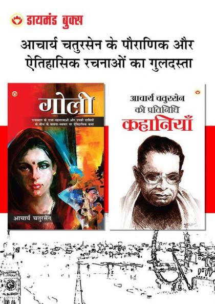 Acharya Chatursen Ki Pratinidhi Kahaniyan : आचार्य चतुरसेन की प्रतिनिधि कहानियाँ + Goli : गोली (Set of 2 Books)