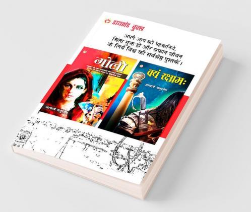 Goli (गोली) + Vayam Raksham वयं रक्षाम (Set of 2 Books)