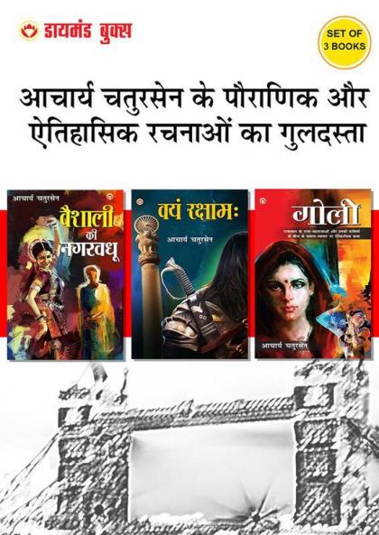 Popular Novels of Acharya Chatursen in Hindi (Set of 3 Books) : Vaishali Ki Nagarvadhu + Vayam Raksham + Goli