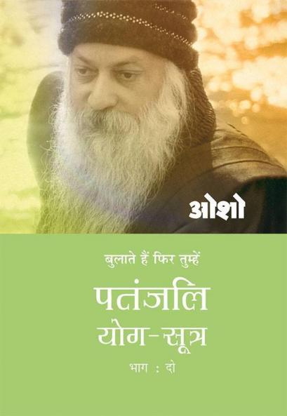 Patnjali Yog Sutra 2 (पतंजलि योग सूत्र 2)