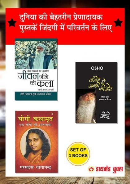 Jeevan Jine Ki Kala (जीवन जीने की कला) + Sambhog Se Samadhi Ki Or (संभोग से समाधी की ओर : जीवनऊर्जा रूपांतरण का विज्ञान ओशो) + Yogi Kathaamrit (योगी कथामृत) - In Hindi (Set of 3 Books)