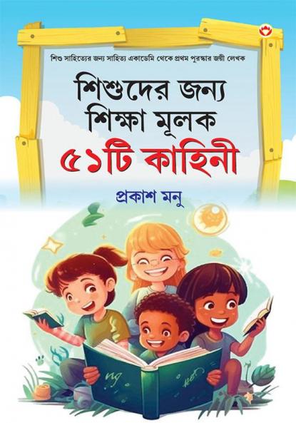 Bachchon Ko Seekh Dene Wali 51 Kahaniyan in Bangali (শিশুদের জন্য শিক্ষা মূলক ৫১টি কাহিনী)